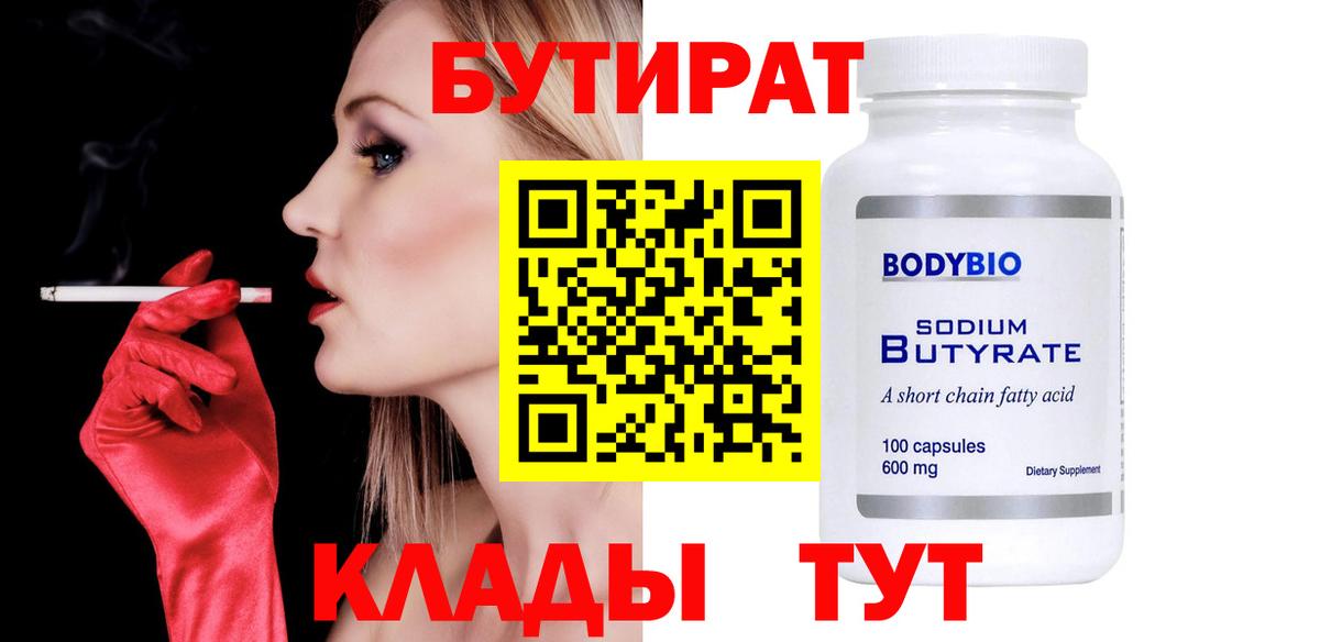 Бутират Butirat  Славянск-на-Кубани 