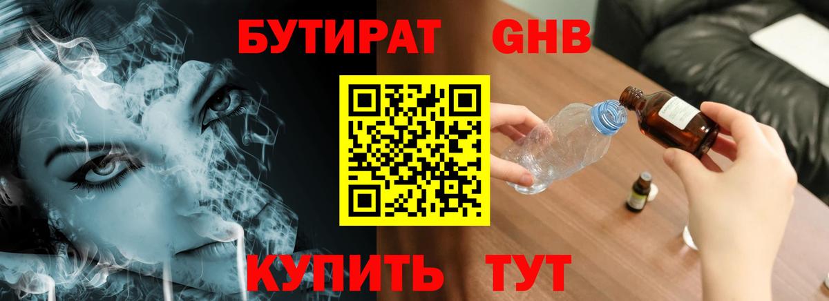 Бутират Butirat Славянск-на-Кубани