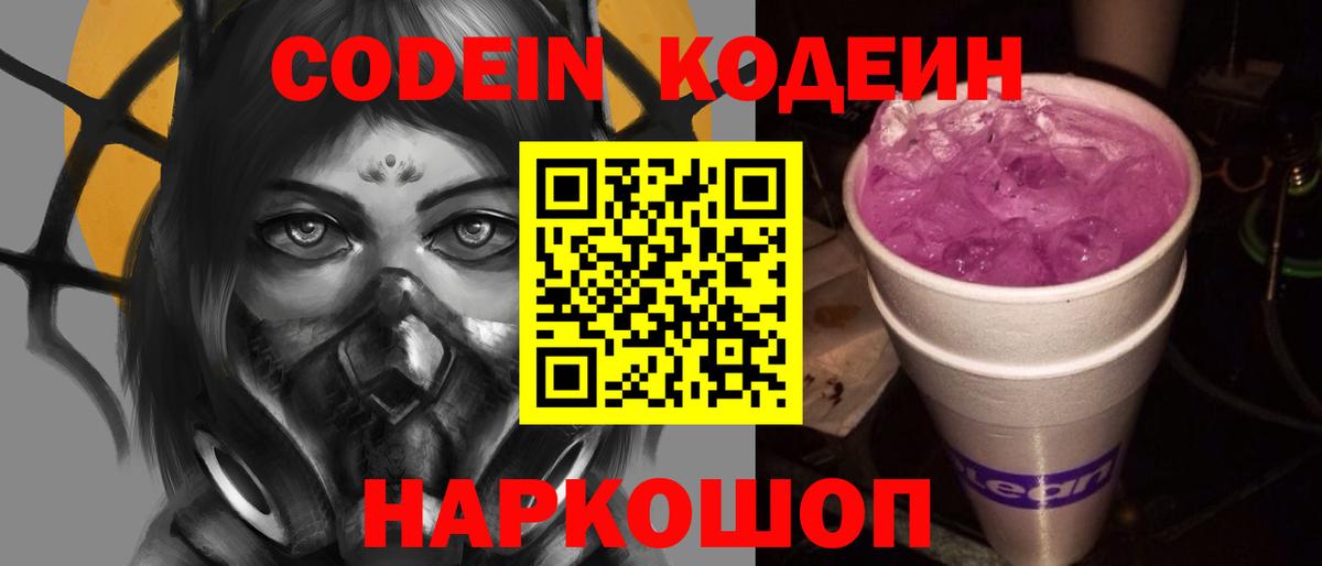 Кодеиновый сироп Lean Purple Drank Славянск-на-Кубани