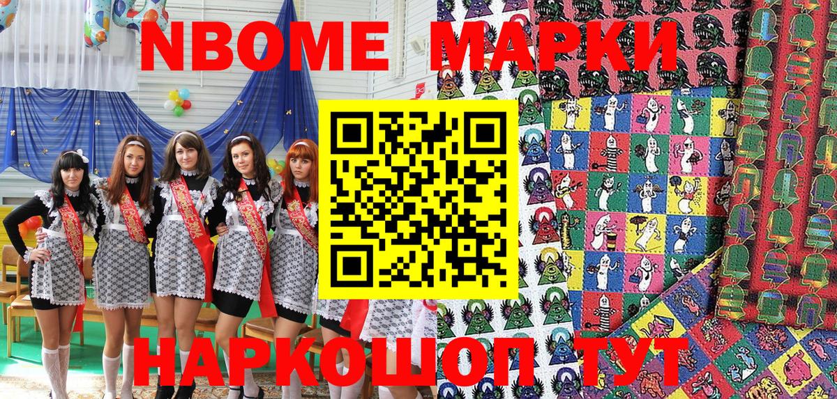 Марки N-bome 1,8мг Славянск-на-Кубани
