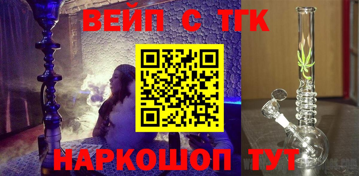 ТГК вейп с тгк Славянск-на-Кубани